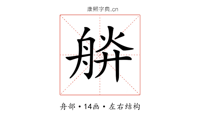 𦩎
