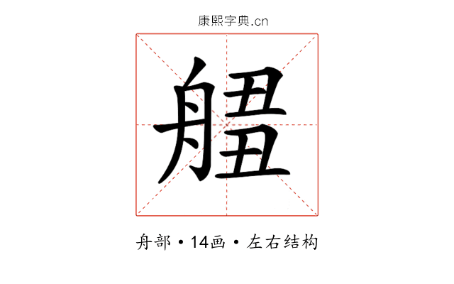𦩙