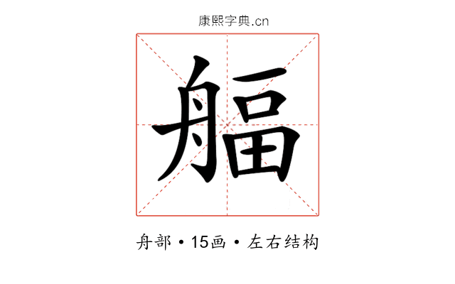 𦩡
