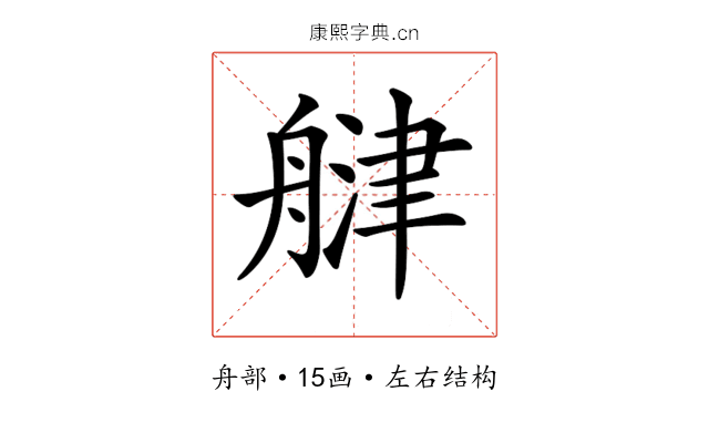𦩨