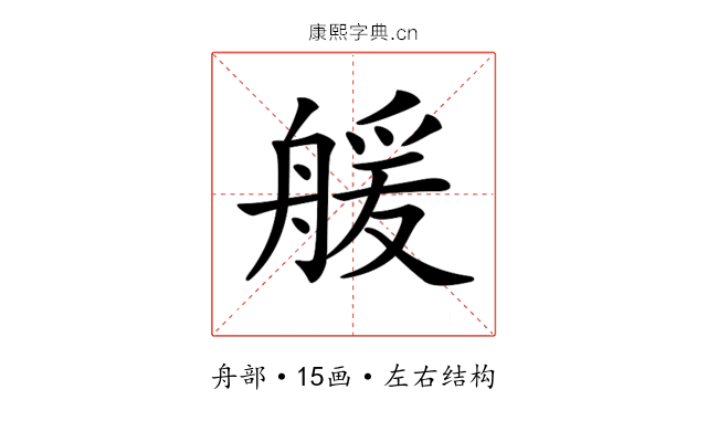 𦩮