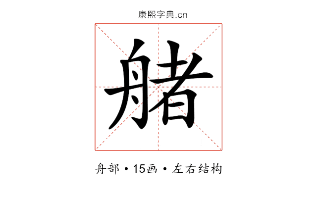 𦩳