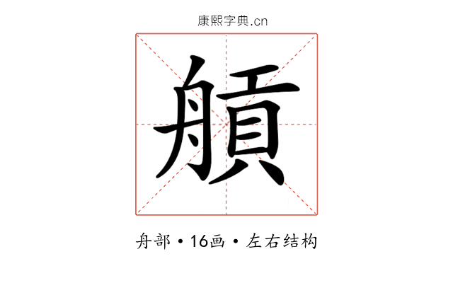𦩼