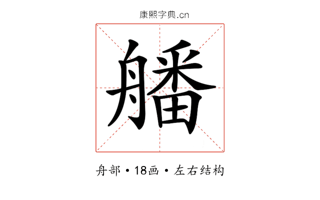 𦪖