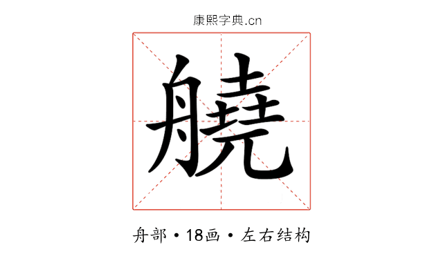 𦪛