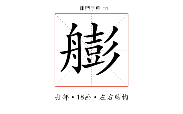 𦪟