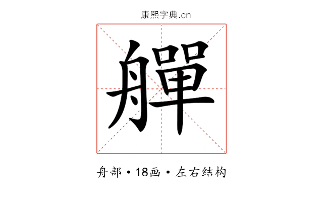 𦪢