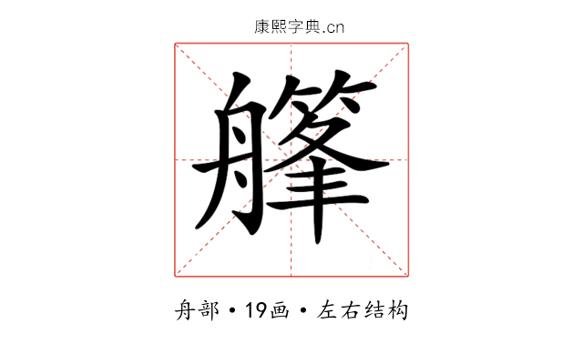 𦪪