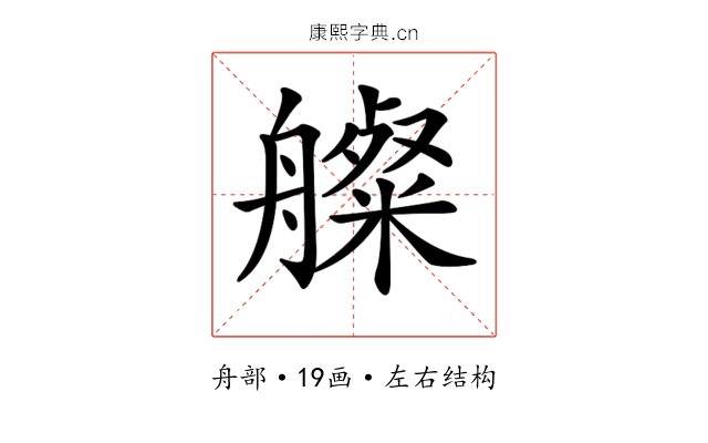 𦪫