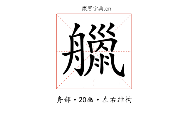 𦪴
