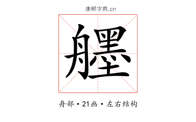 𦪷