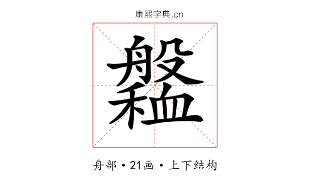 𦪹