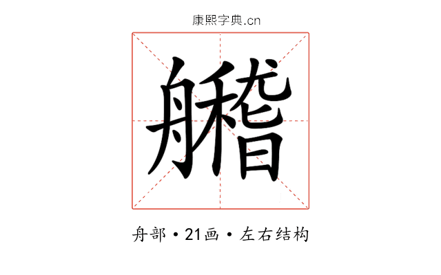 𦪼