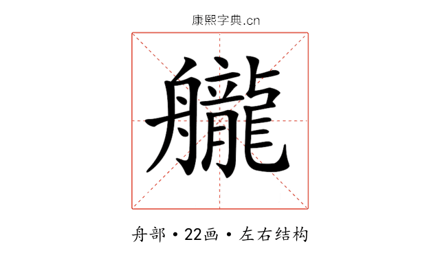 𦪽 𦪽