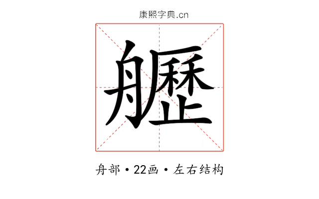 𦪾