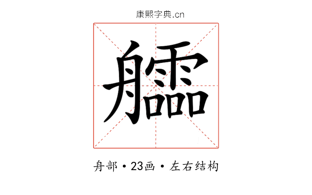 𦫃 𦫃