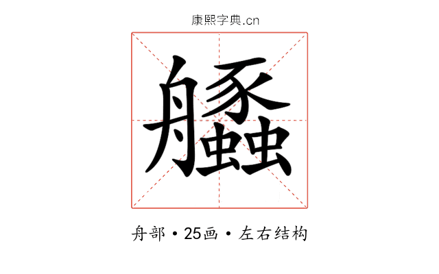 𦫆