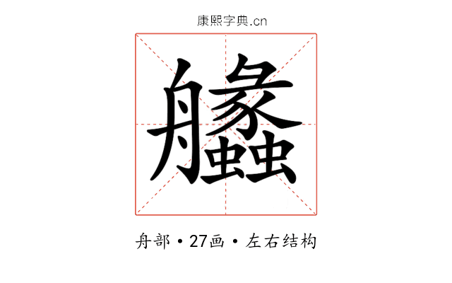 𦫈