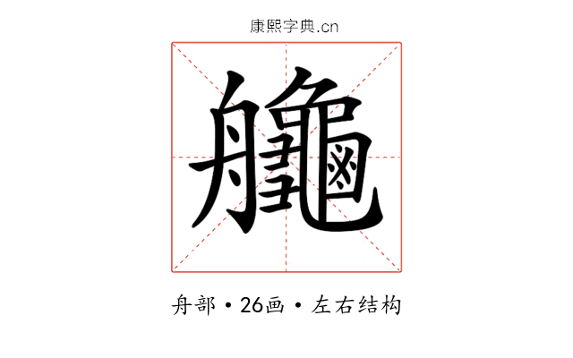 𦫉