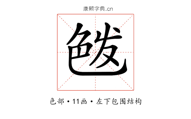 𦫘