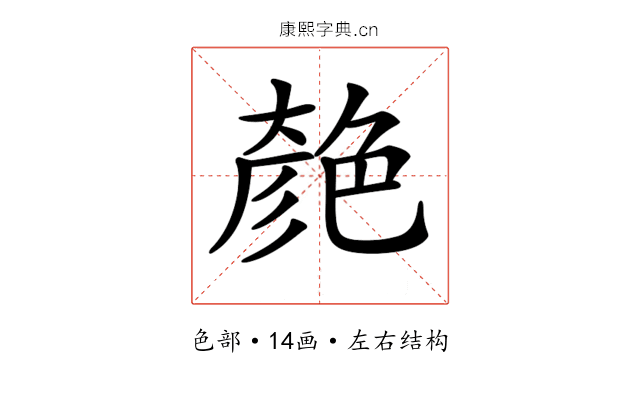 𦫞
