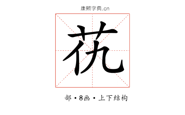 𦬖 𦬖