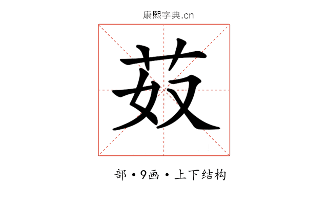 𦬻
