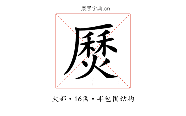㷴 㷴