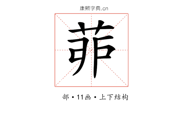 𦯆