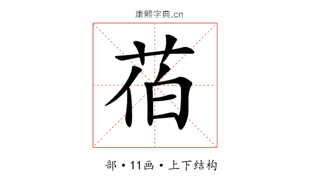 𦯉 𦯉