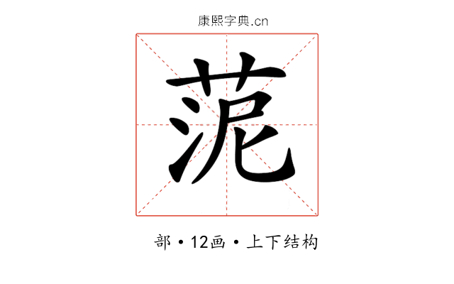 𦰫 𦰫