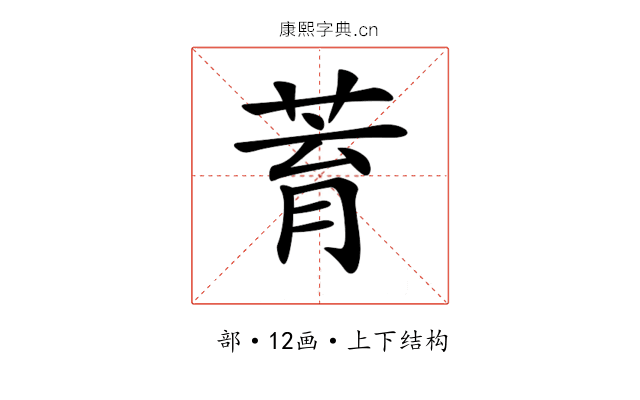 𦱀 𦱀