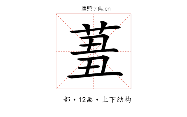 𦱪