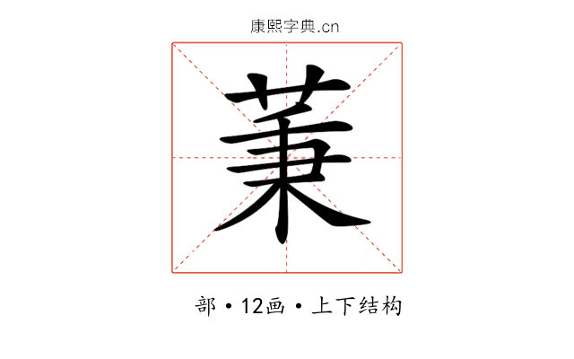 𦱮