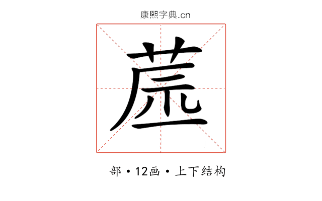 𦱯