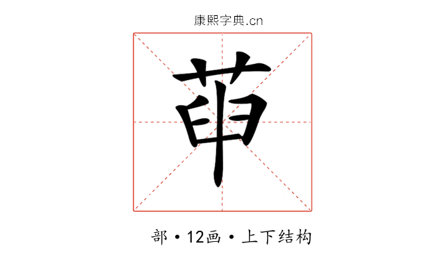 𦱸