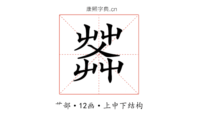 𦱹
