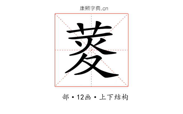 𦲯