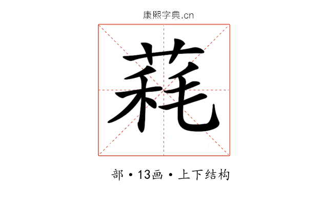 𦳁
