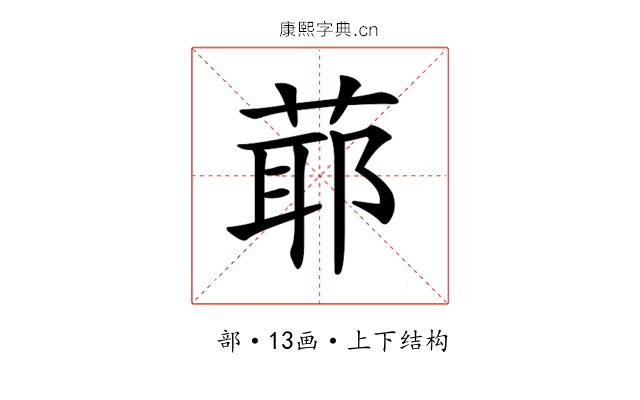 𦳃