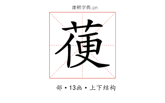 𦳄
