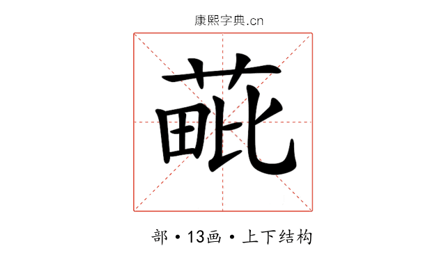 𦳈 𦳈