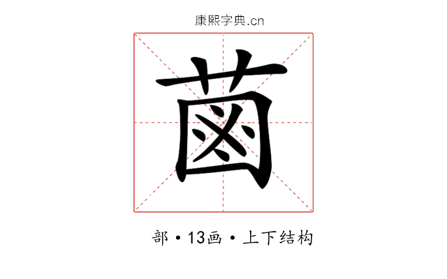 𦳊