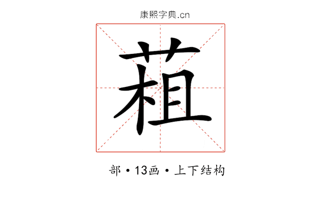 𦳏 𦳏