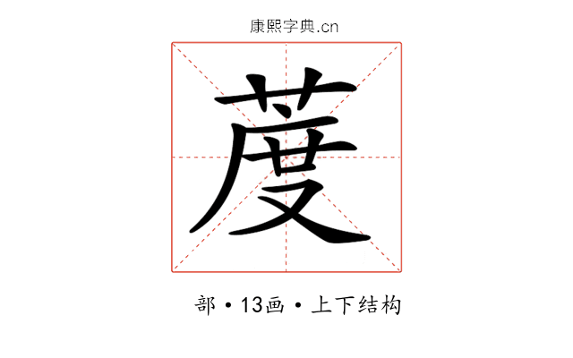 𦳔 𦳔