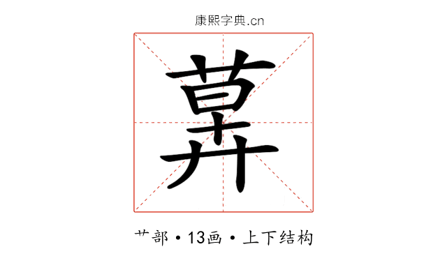 𦳕
