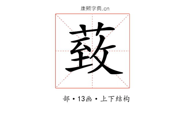 𦳙