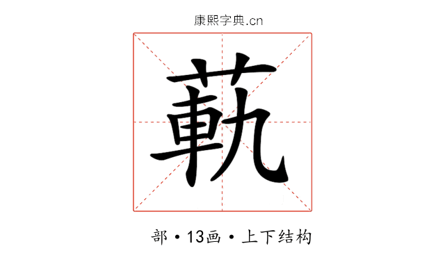 𦳛