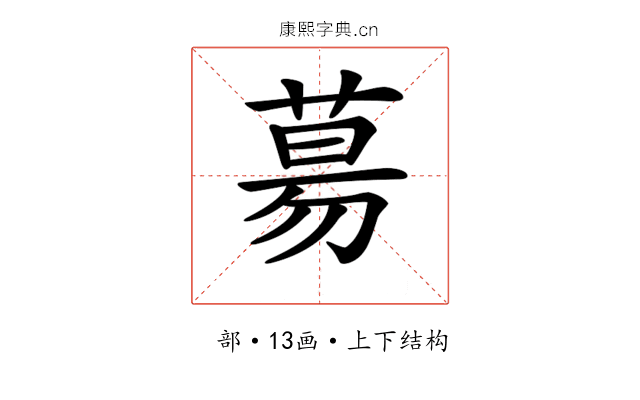 𦳝 𦳝