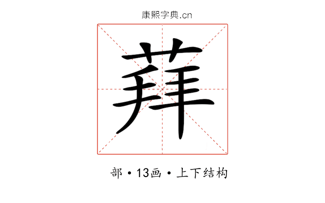 𦳞 𦳞